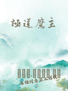 极道魔主