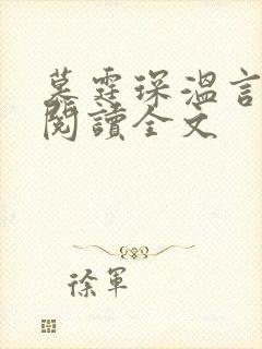 慕霆琛温言免费阅读全文