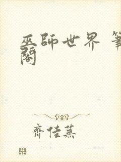 巫师世界 笔趣阁