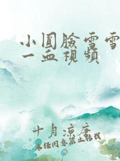 小圆脸雪雪食堂一血视频