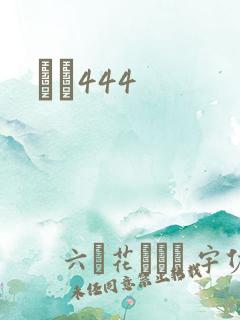 èɫ444