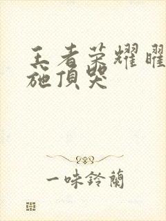 王者荣耀曜把西施顶哭