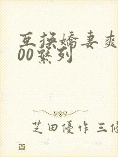 互换娇妻爽文100系列