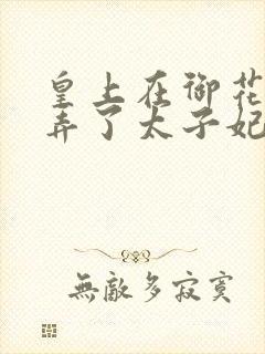 皇上在御花园c弄了太子妃