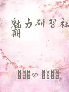 魅力研习社43期