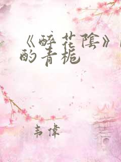 《醉花阴》by酌青栀