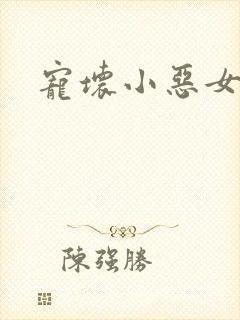 宠坏小恶女