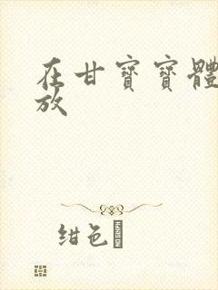 在甘宝宝体内释放