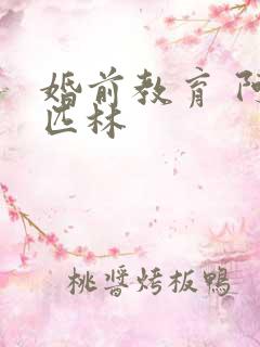 婚前教育 阿司匹林