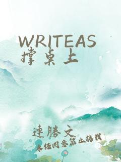 WRITEAS撑桌上