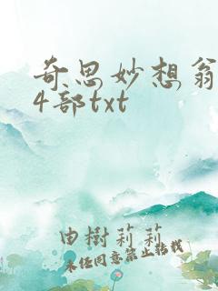 奇思妙想翁乱14部txt