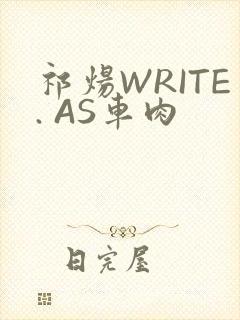 祁炀WRITE. AS车肉