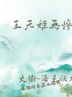 王元姬无惨