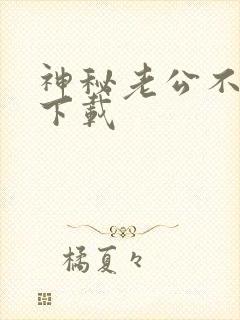 神秘老公不见面下载