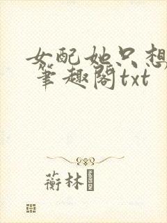 女配她只想sc 笔趣阁txt