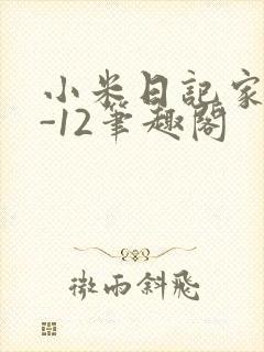 小米日记家宴1-12笔趣阁