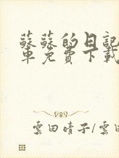 苏苏的日记公交车免费下载