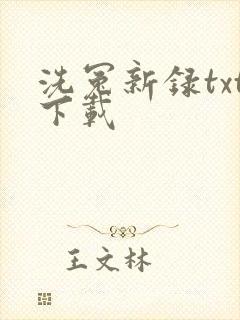 洗冤新录txt下载