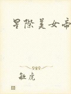 星际美女帝国