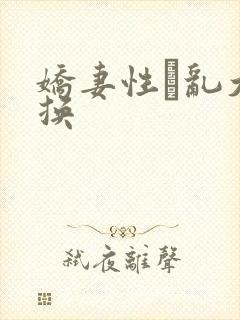 娇妻性滛乱大交换