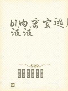 bl肉密室逃脱液液