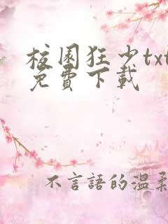 校园狂少txt免费下载