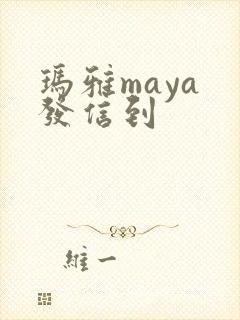 玛雅maya 发信到