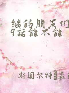 继的朋友们第59话能不能