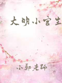 大明小官生活