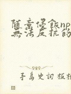 随意侵饭npc无法反抗的世界