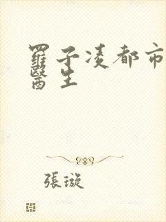 罗子凌都市少年医生