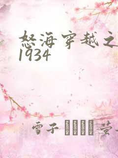 怒海穿越之征服1934