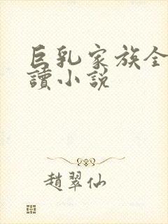 巨乳家族全文阅读小说