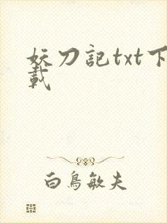 妖刀记txt下载