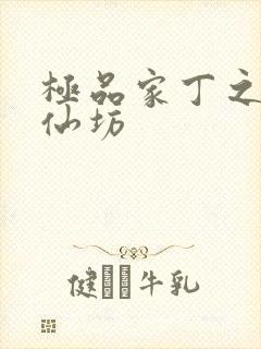 极品家丁之玉德仙坊