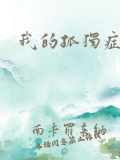 我的孤独症男友