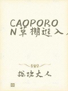 CAOPORON草棚进入在线观看