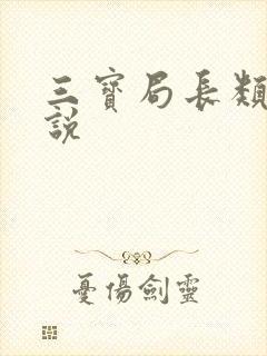 三宝局长类似小说