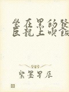 坐在黑的发紫的巨龙上吃饭