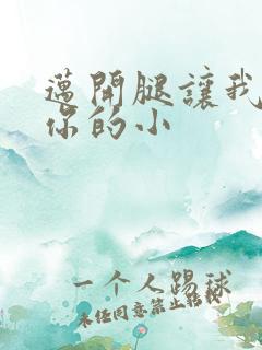 迈开腿让我看下你的小