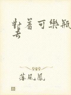 对着可乐瓶坐下去