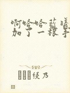 啊哈哈蓝曦臣又加了一根手指