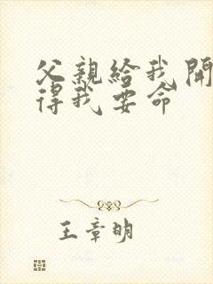 父亲给我开处痛得我要命