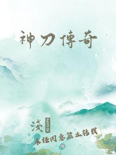 神刀传奇