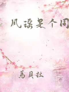 夙瑶是个同人女