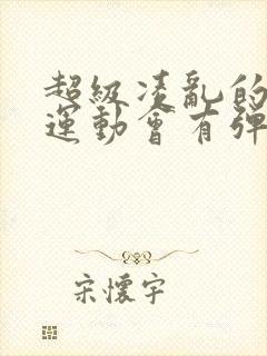 超级凌乱的校园运动会有弹窗