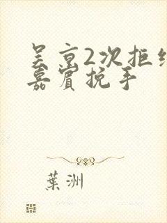 吴京2次拒绝女嘉宾挽手