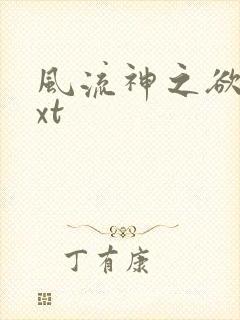 风流神之欲仙txt