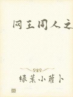 网王同人之宠儿