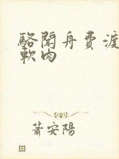 骆闻舟费渡顶开软肉